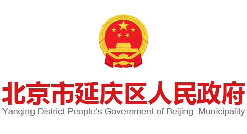 延庆区政府网站logo